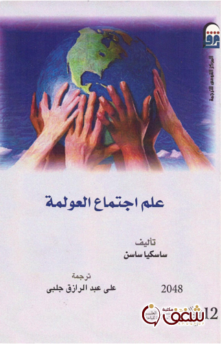 كتاب علم اجتماع العولمة للمؤلف ساكسيا ساسن